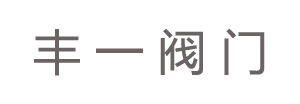 聯(lián)系浙江豐一閥門(mén)有限公司